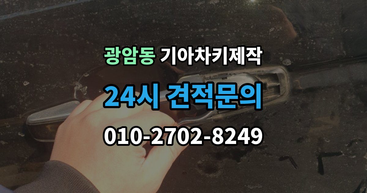 동두천시 광암동 기아 차키 제작 출장 안내 - 잠금 해제 반응이 없을 때 점검 포인트