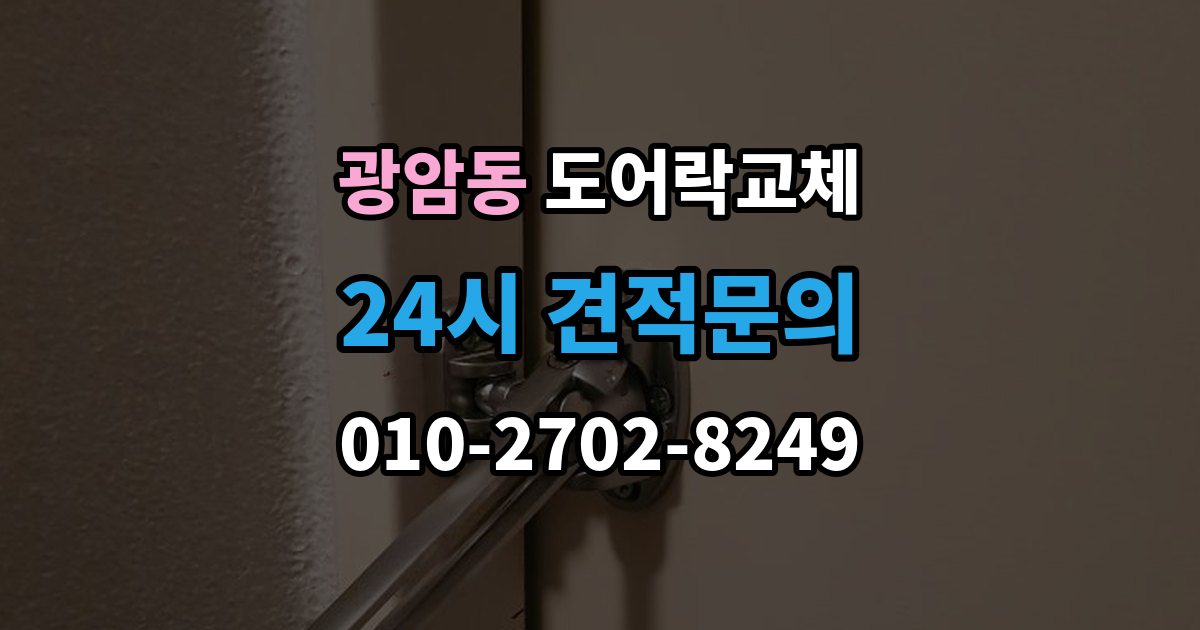 동두천시 광암동 도어락 교체 출장 안내 - 현관문 도어락 교체