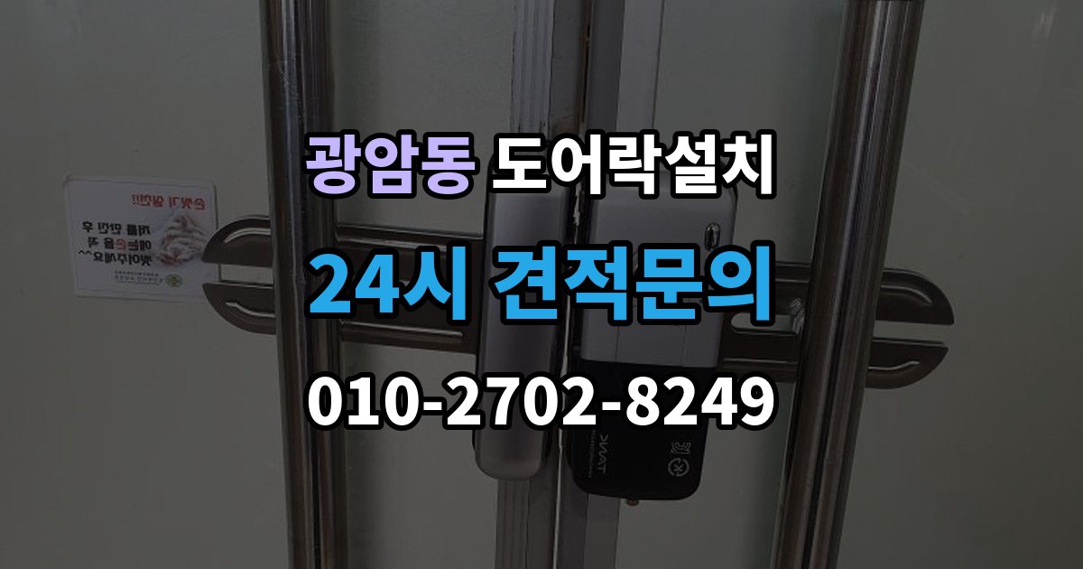 동두천시 광암동 도어락 설치 비용과 품질을 함께 잡는 선택법
