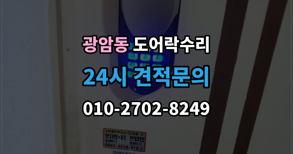 동두천시 광암동 도어락 수리 출장 안내 - 실내 버튼이 안 먹을 때 살펴볼 증상