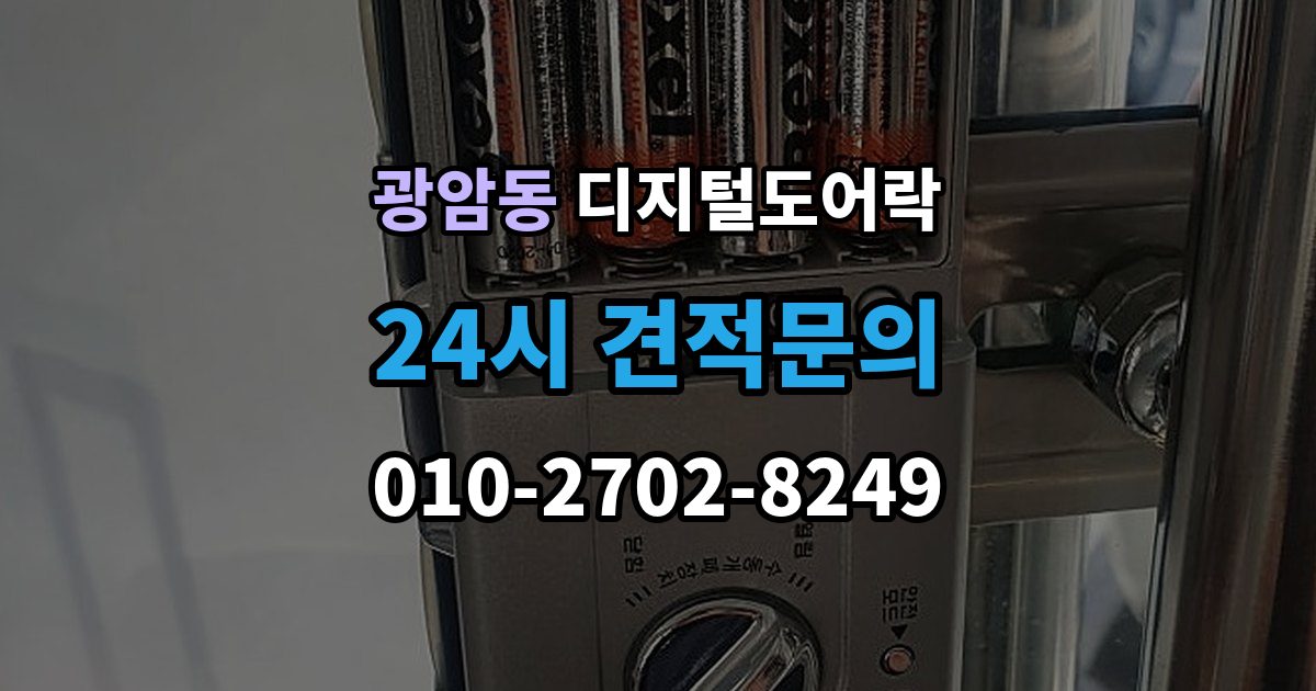 동두천시 광암동 디지털 도어락 경고음 원인별 점검, 오작동과 정상 작동 구분