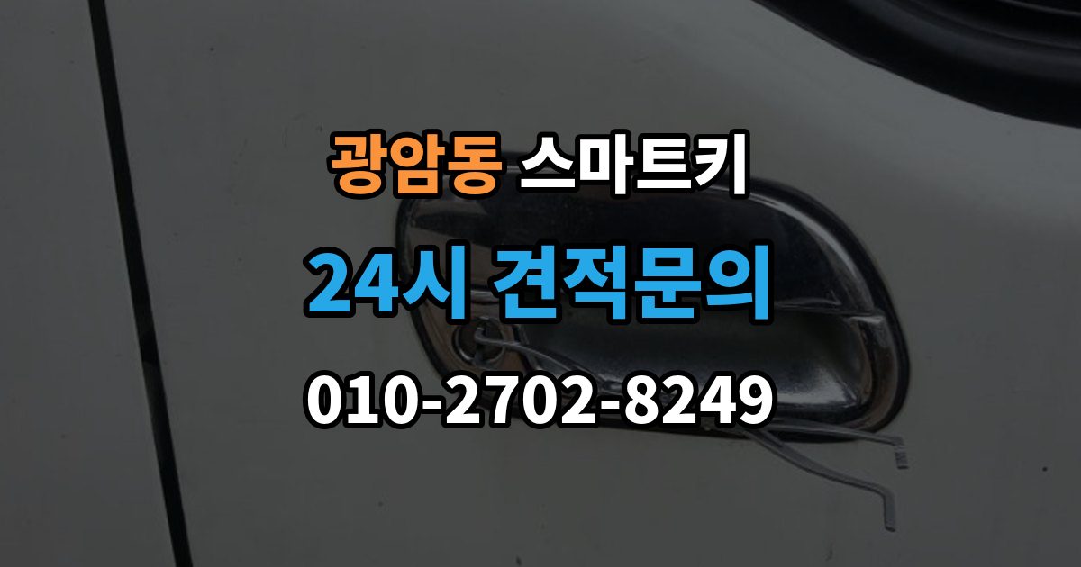 동두천시 광암동 스마트키 출장 안내 - 등록 과정에서 자주 묻는 질문