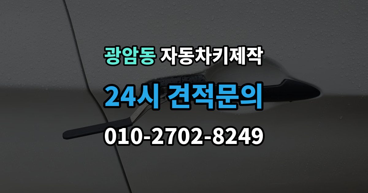 동두천시 광암동 자동차키 제작 원본 없이도 복제 가능한 경우와 준비할 것