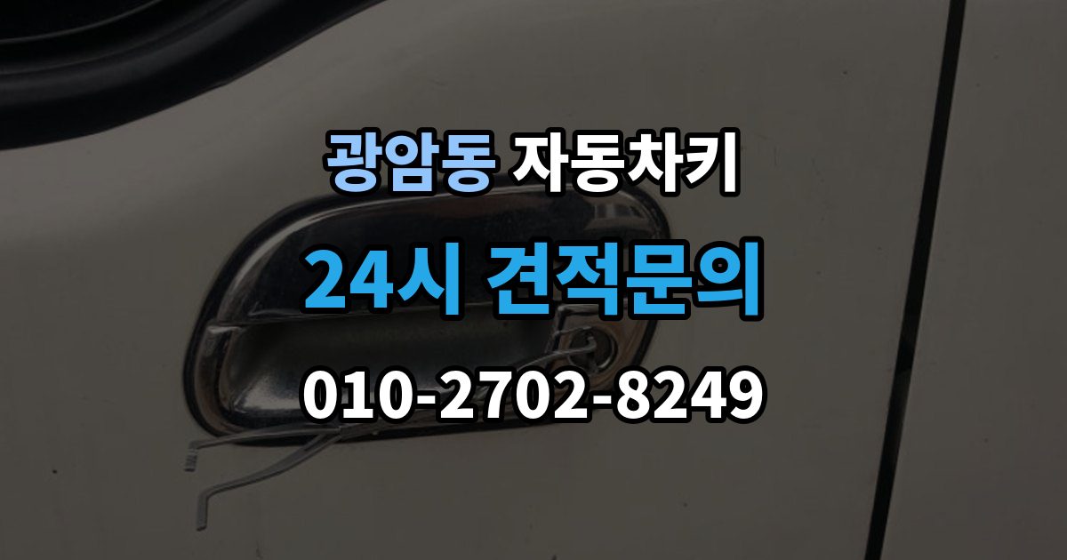 동두천시 광암동 자동차키 출장 안내 - 예비키 없이 분실했을 때 준비할 것
