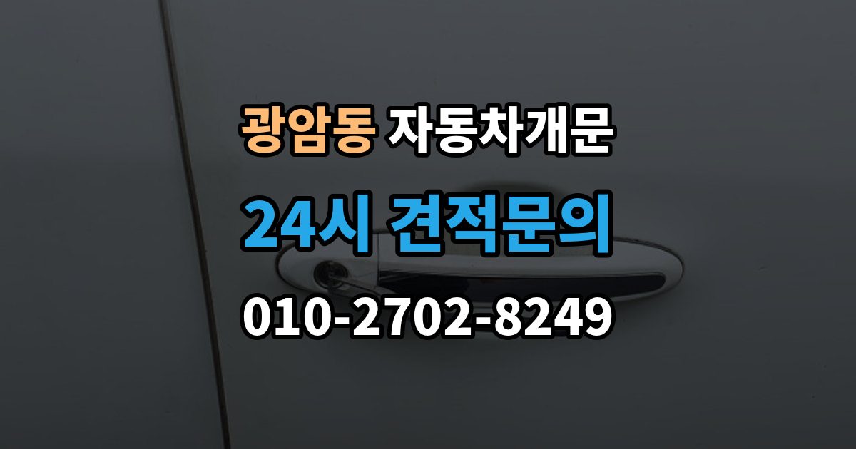 동두천시 광암동 차 문 잠겼을 때 출장 안내 - 한밤중에 잠겼을 때 부를 수 있는 곳