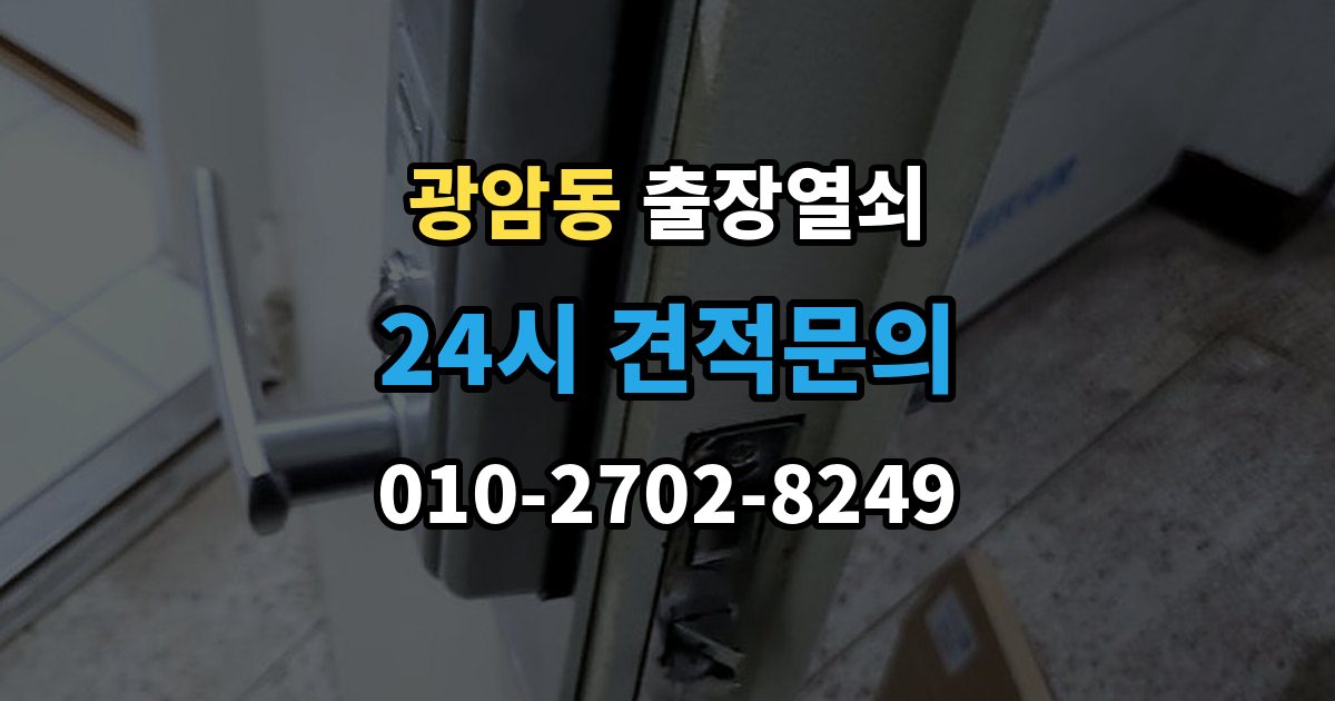 동두천시 광암동 출장 열쇠 현장 도착 전 알려주면 좋은 정보