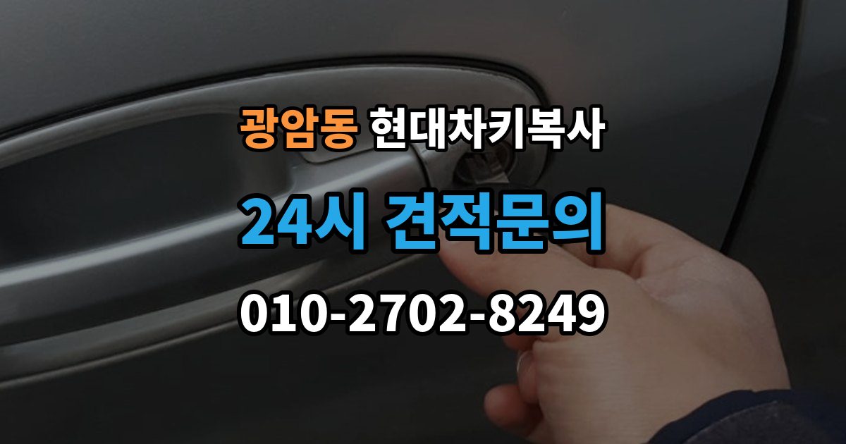 동두천시 광암동 현대 차키 복사 출장 안내 - 스마트키 배터리 이상과 신호 문제 구분법