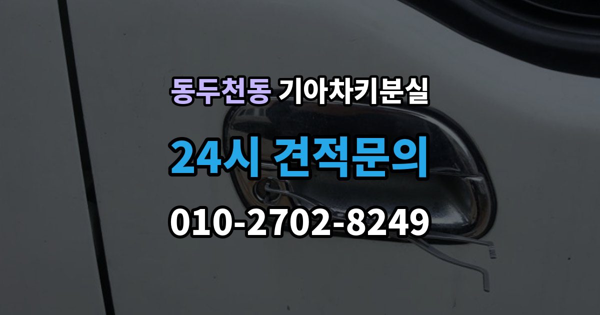 동두천동 기아 차키 분실 차문은 열리지만 키 인식이 안 될 때