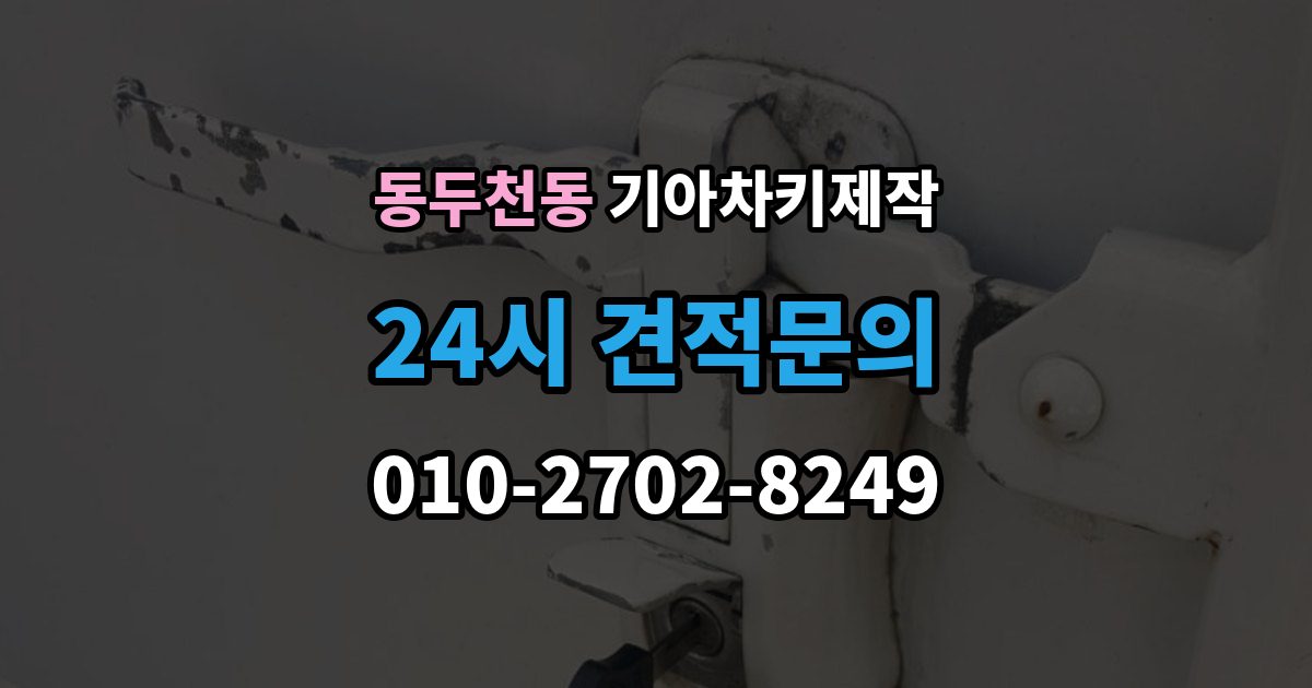 동두천동 기아 차키 제작 차량 잠금 상황에서 먼저 확인할 점