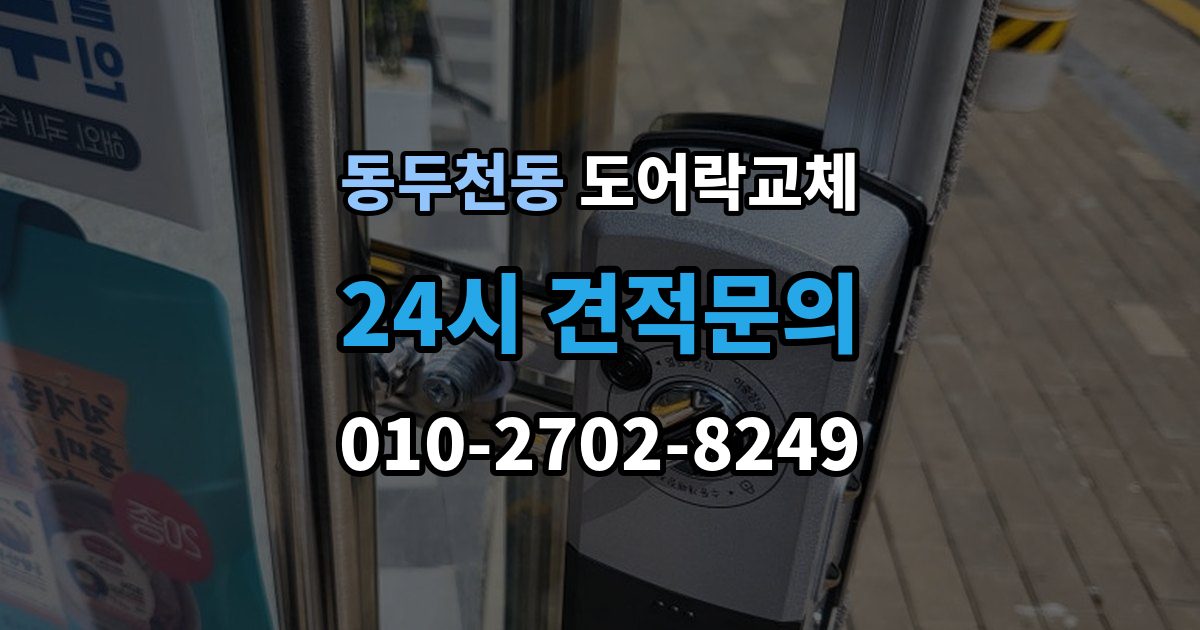 동두천동 도어락 교체 출장 안내 - 아파트 도어락 교체