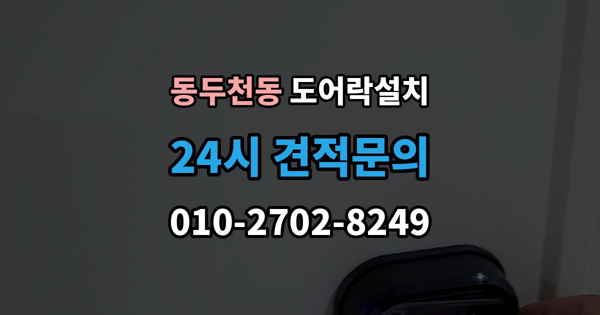 동두천동 도어락 설치 출장 안내 - 문 두께가 설치에 미치는 영향 정리