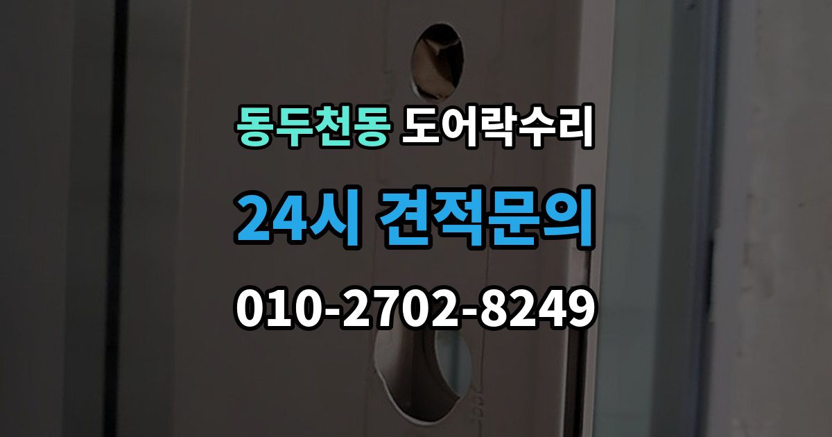 동두천동 도어락 수리 출장 안내 - 기록 저장 오류가 생길 때 놓치기 쉬운 부분