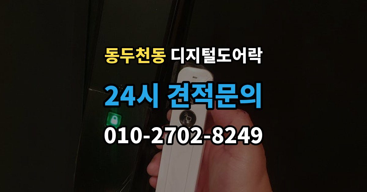 동두천동 디지털 도어락 출장 안내 - 수명 알림이 자주 뜰 때 점검할 것
