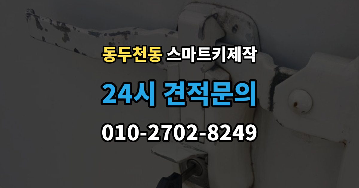 동두천동 스마트키 제작 출장 안내 - 이모빌라이저 확인이 필요한 대표 사례