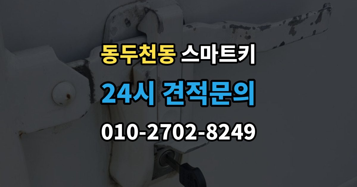 동두천동 스마트키 출장 안내 - 분실 신고 전에 정리할 정보
