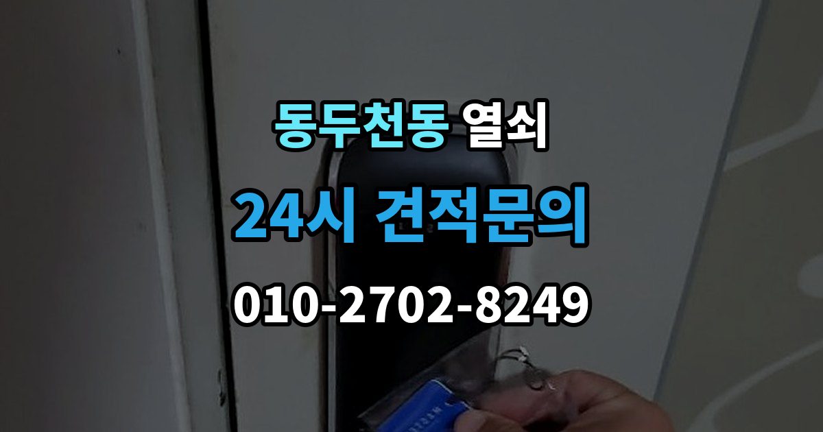 동두천동 열쇠 사무실 출입문 잠금 시 빠르게 확인할 것