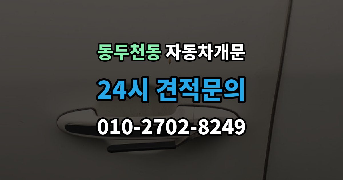 동두천동 자동차 문 잠김 문 열림 후 재잠김을 막는 점검 포인트