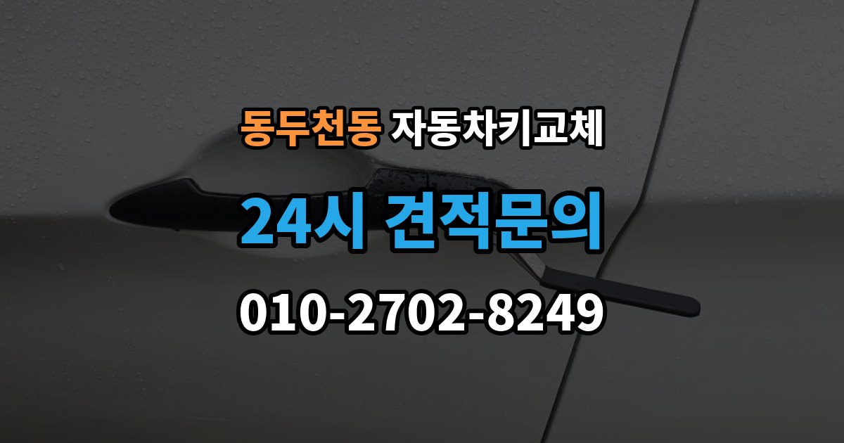동두천동 자동차키 교체 출장 안내 - 현장 출동을 부를 때 확인사항