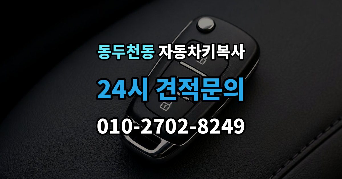동두천동 자동차키 복사 예비키가 있으면 분실 후 부담을 줄일 수 있는 이유