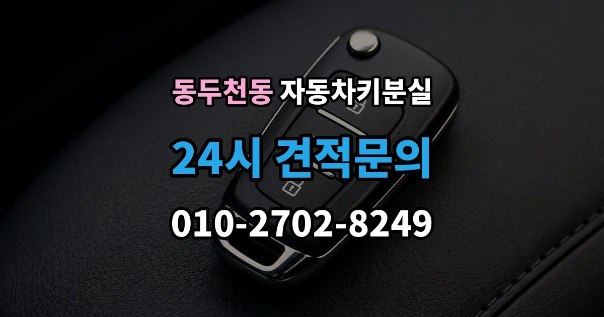 동두천동 자동차키 분실 차량 모델에 따라 달라지는 대응법