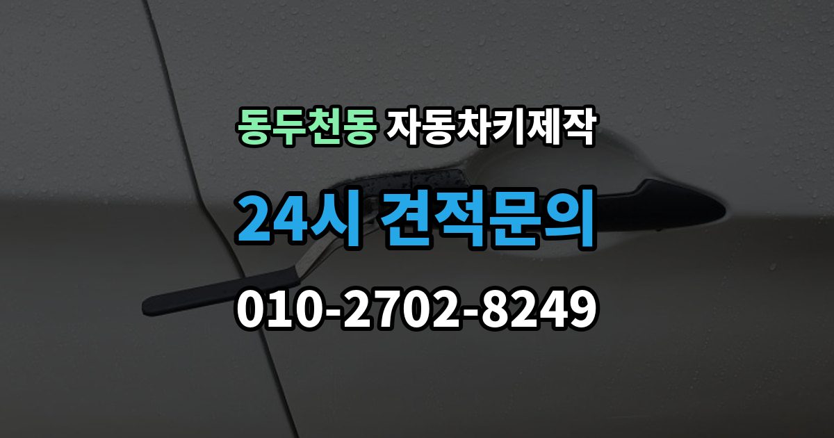 동두천동 자동차키 제작 키 코드 조회가 어려운 차량의 대처법