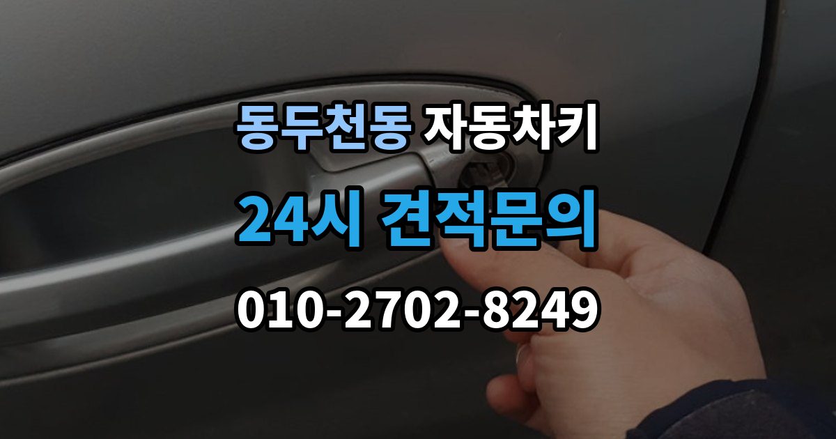 동두천동 자동차키 일반키와 스마트키가 다른 이유