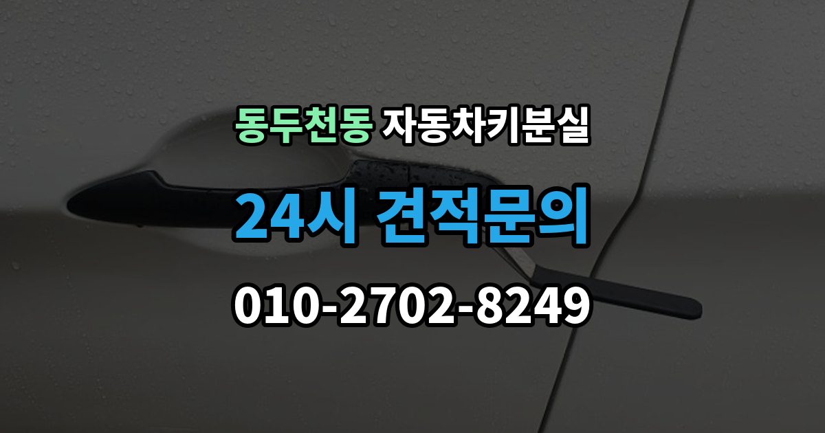 동두천동 차 키 잃어버렸을 때 출장 안내 - 비용 부담을 줄이는 진행 순서