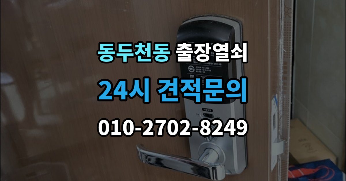 동두천동 출장 열쇠 작업 후 잠금장치 상태를 보는 법
