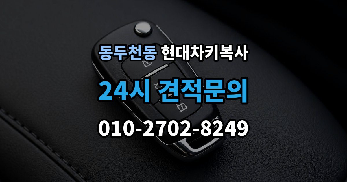동두천동 현대 차키 복사 원본이 훼손됐을 때 수리 기준부터 보자