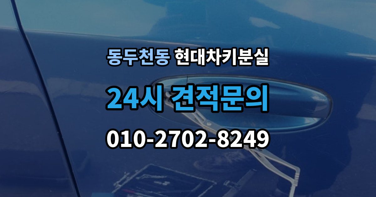 동두천동 현대 차키 분실 출장 안내 - 긴급 상황에서 연락할 곳과 준비물