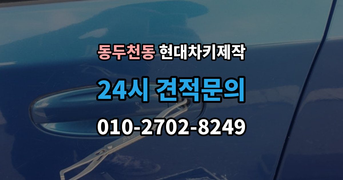 동두천동 현대 차키 제작 출장 안내 - 후 작동 확인은 이렇게 진행됩니다