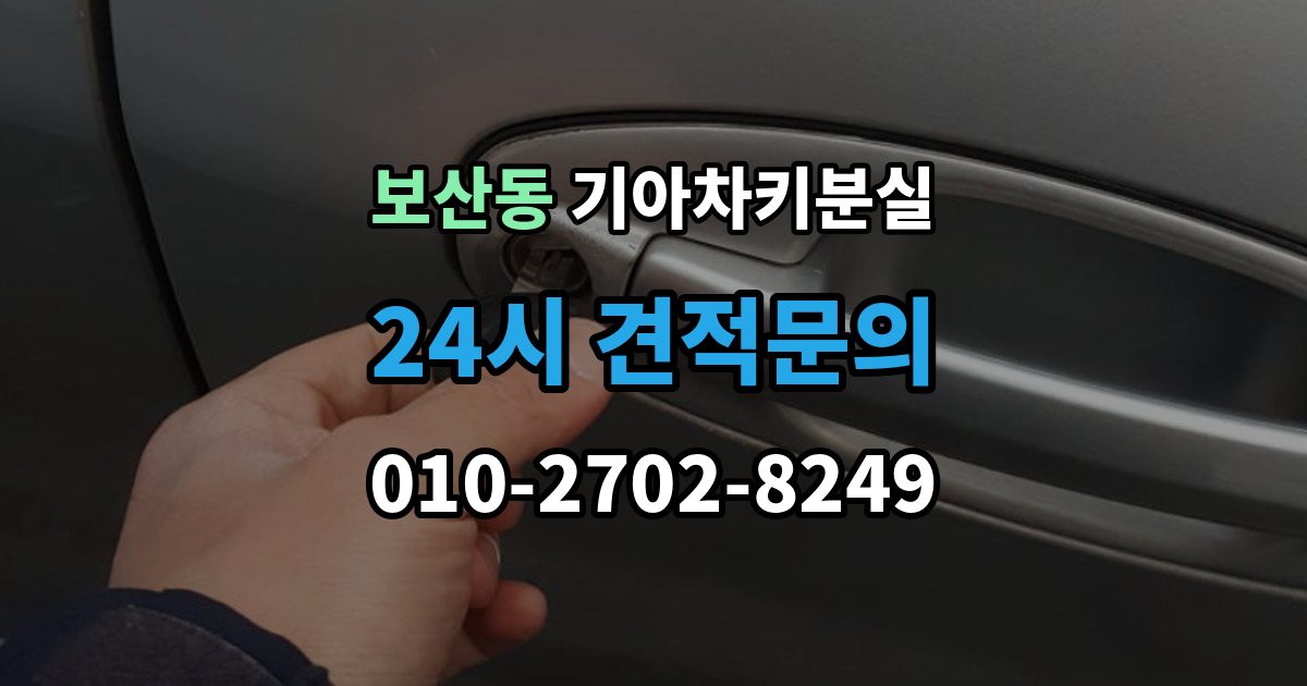 보산동 기아 차키 분실 출장 안내 - 수동키와 스마트키 역할을 함께 알아보기