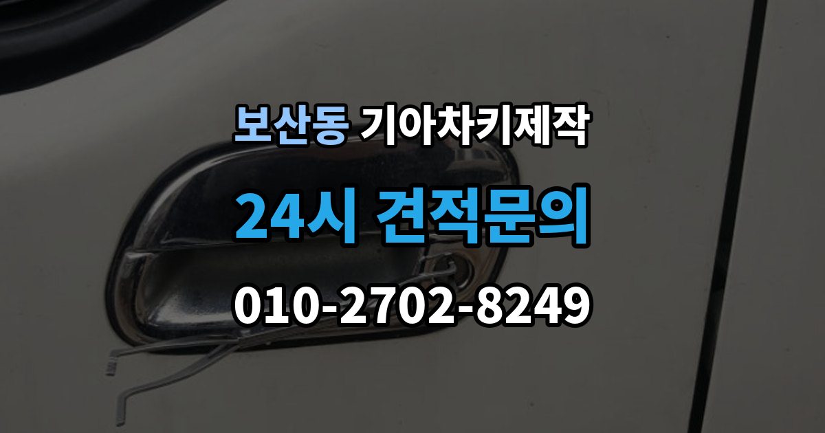 보산동 기아 차키 제작 출장 안내 - 이모빌라이저 등록이 막히는 흔한 원인