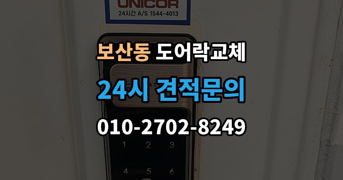 보산동 도어락 교체 출장 안내 - 도어락 교체 비용