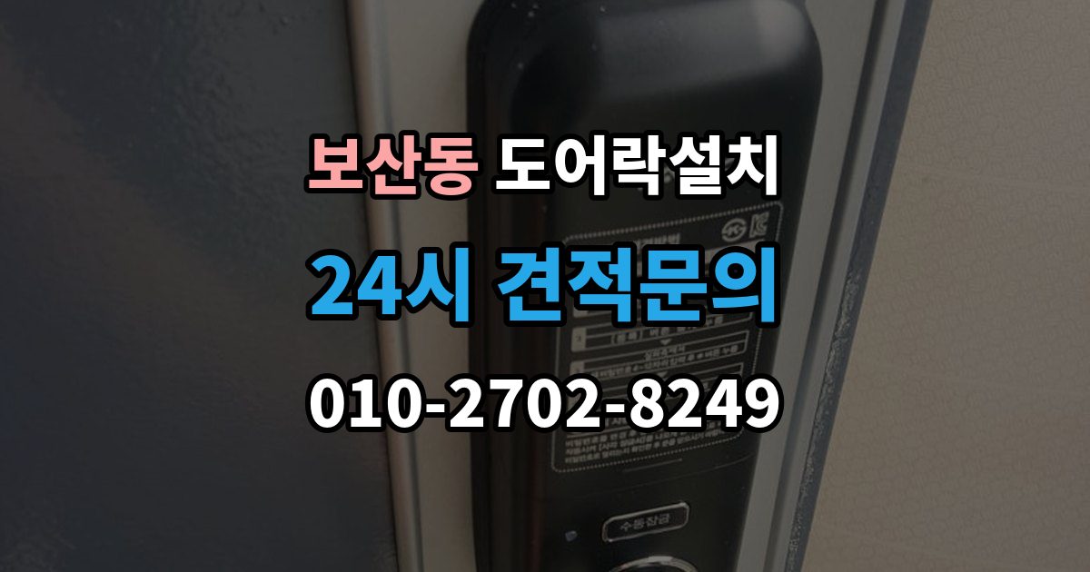 보산동 도어락 설치 목문은 나사 체결이 중요한 이유