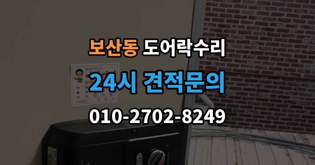 보산동 도어락 수리 출장 안내 - 잠금장치가 느슨해졌을 때 살펴볼 곳