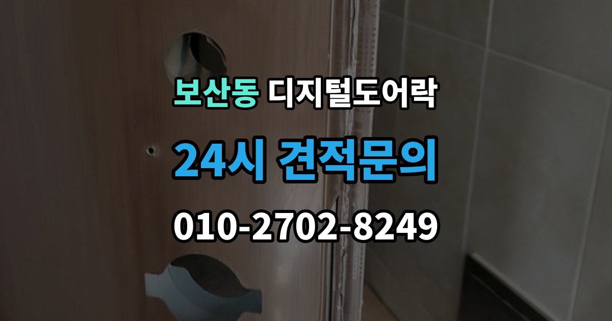 보산동 디지털 도어락 출장 안내 - 경고음과 표시등이 함께 켜질 때 의미 확인