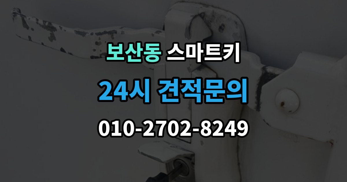 보산동 스마트키 관리가 쉬워지는 일상 점검법