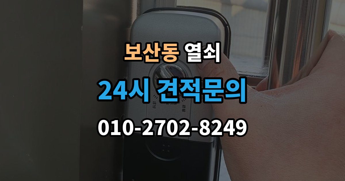 보산동 열쇠 현장 도착 전 사진 전달이 도움이 되는 이유