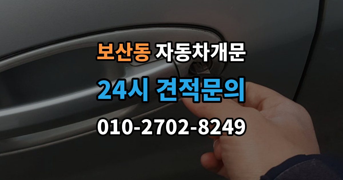 보산동 자동차 문 잠김 겨울철 결빙으로 인한 잠김과 구분하는 법
