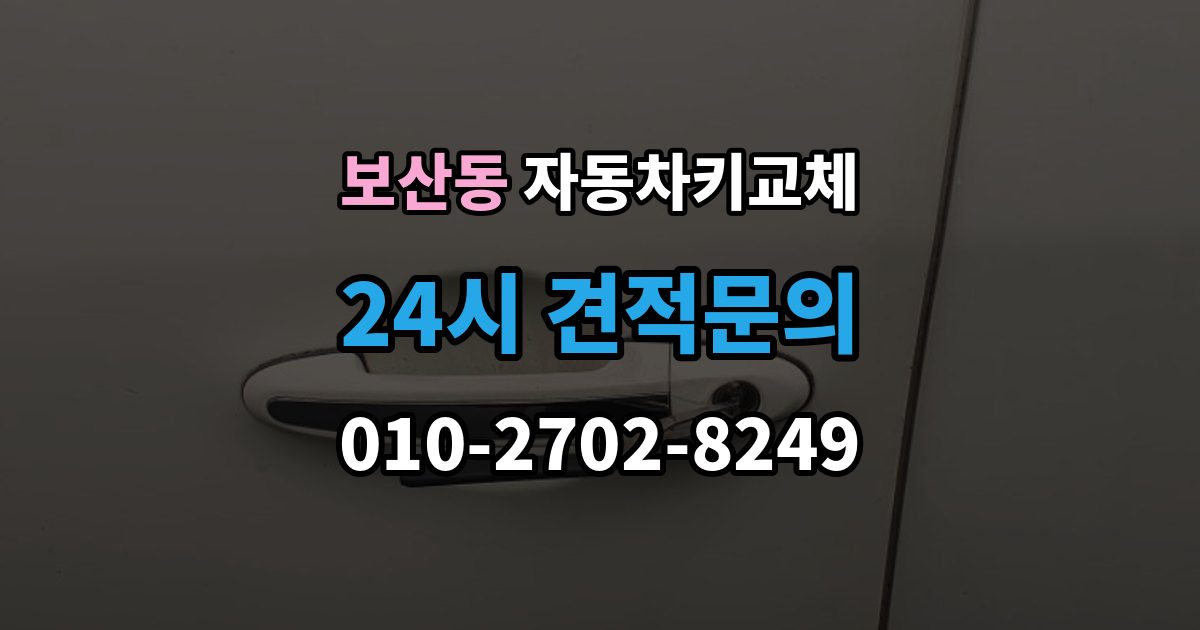 보산동 자동차키 교체 추가 제작이 필요한 대표 사례