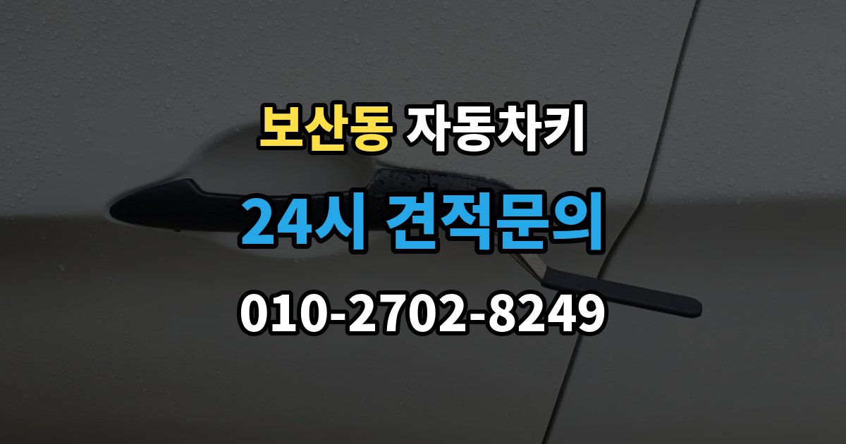 보산동 자동차키 출장 안내 - 분실 예방을 위한 보관 위치와 습관 정리