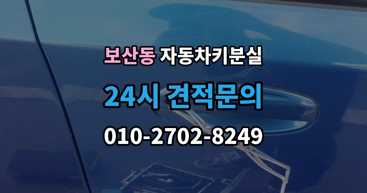 보산동 차 키 잃어버렸을 때 여행지에서 잃어버렸을 때 대처 방법