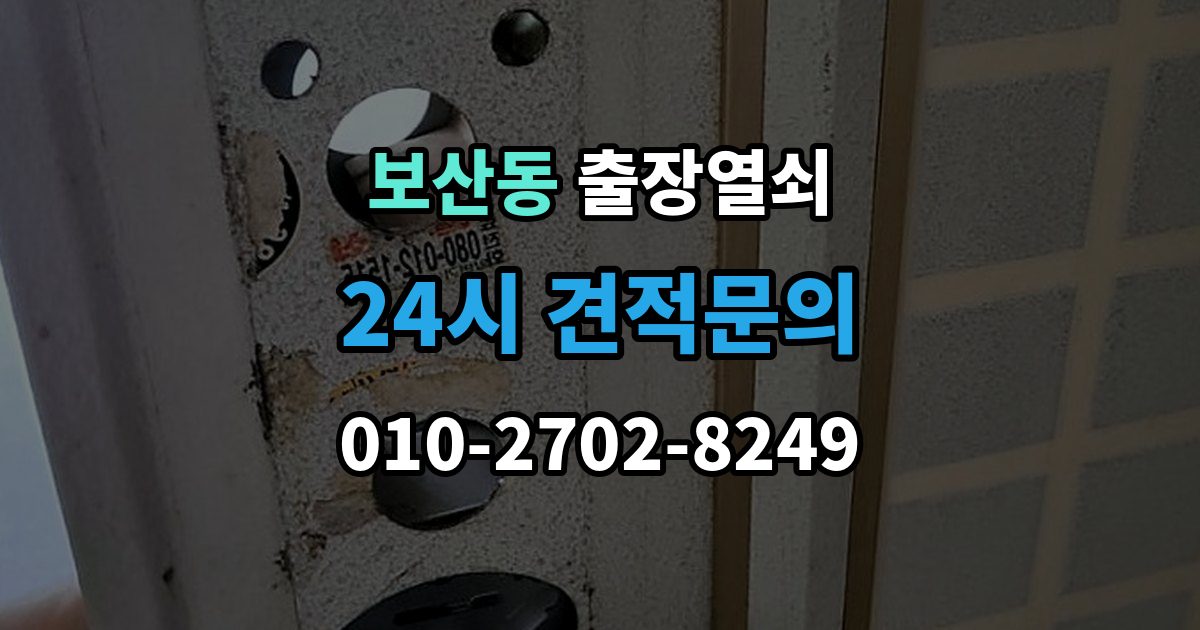 보산동 출장 열쇠 도착 시간 예측이 달라지는 이유
