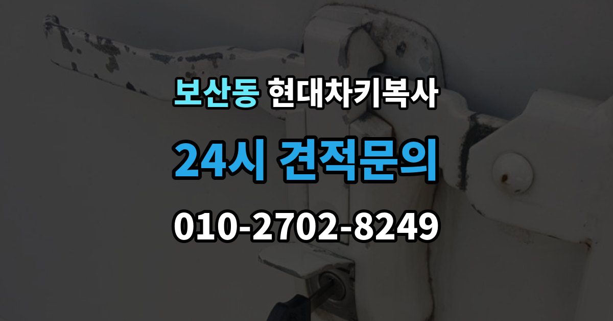 보산동 현대 차키 복사 원본이 훼손됐을 때 수리와 복제 기준