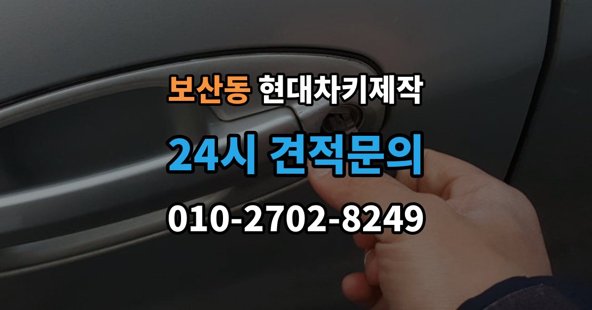 보산동 현대 차키 제작 출장 안내 - 기존 키가 있어도 재등록이 필요한 상황