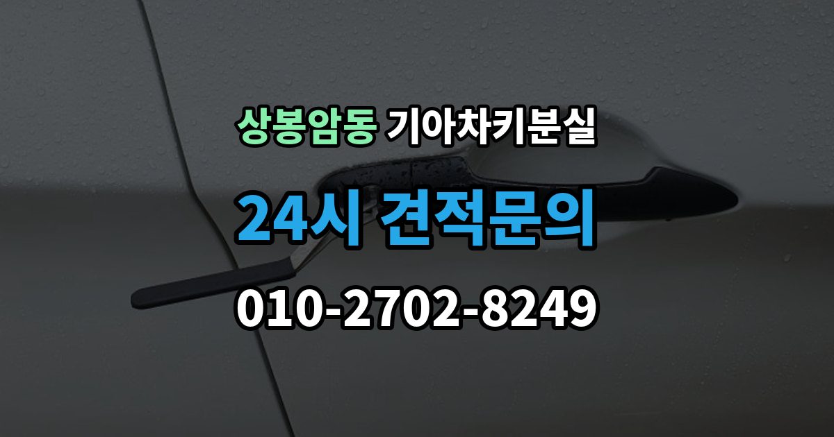상봉암동 기아 차키 분실 출장 안내 - 푸시 시동 차량에서 자주 생기는 혼동