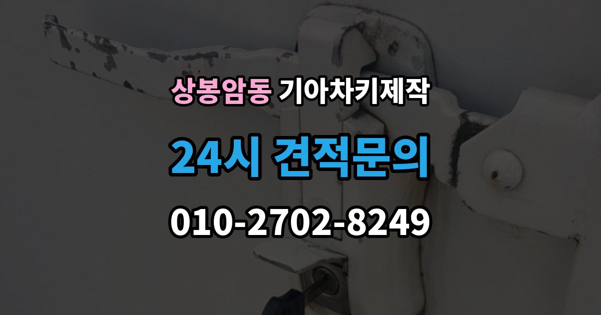 상봉암동 기아 차키 제작 출장 안내 - 수리와 교체를 나누는 현실적인 기준