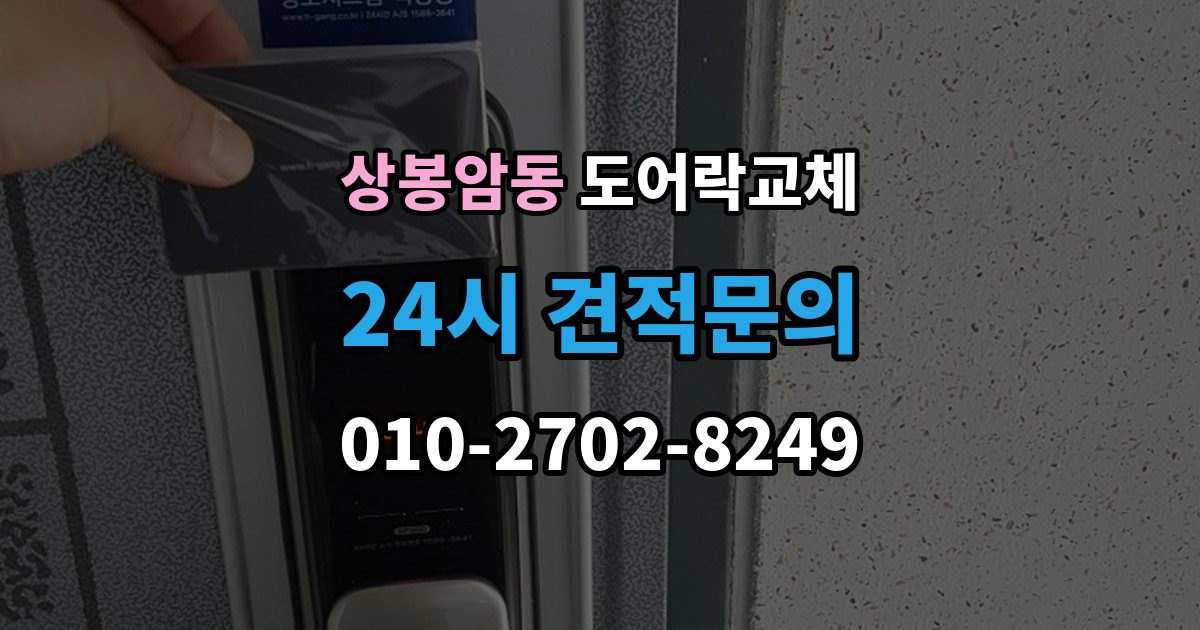 상봉암동 도어락 교체 출장 안내 - 현관문 도어락 교체