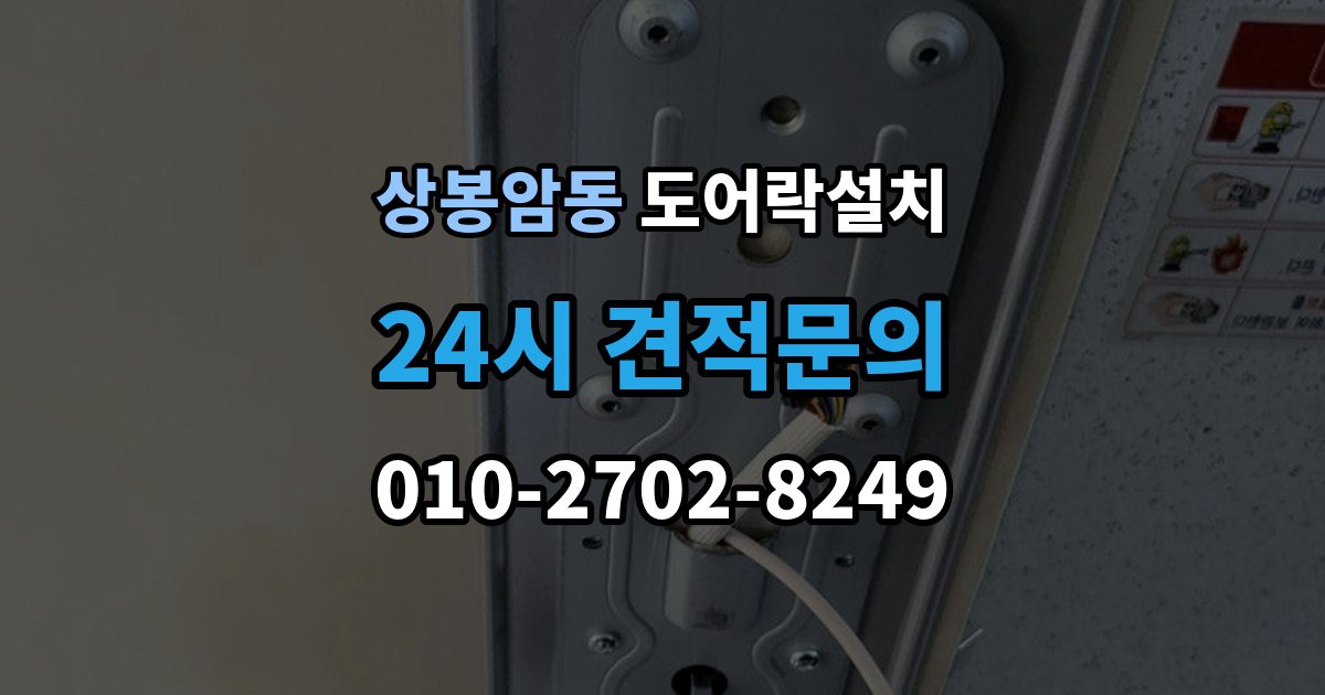 상봉암동 도어락 설치 손잡이 유격이 클 때 함께 교체하는 이유
